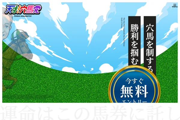 天才！穴馬党のスクリーンショット