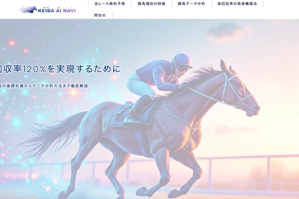 競馬AIナビ 回収率がUPするデータと全レース無料予想を公開