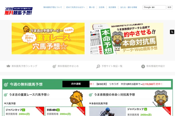 うま吉の無料競馬予想!当たる買い目を無料でGET
