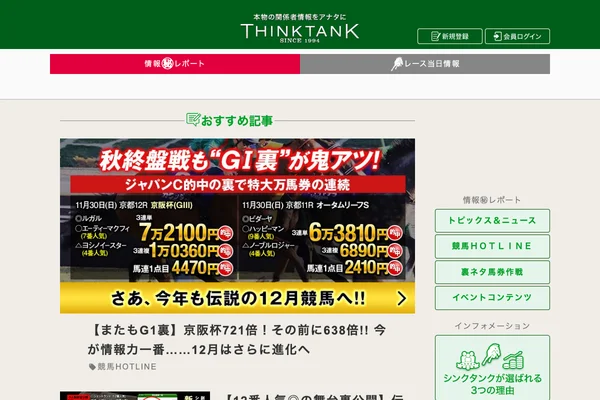 競馬総合情報社シンクタンク